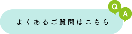 よくあるご質問はこちら