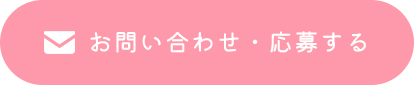 お問い合わせ・応募する