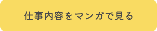 仕事内容をマンガで見る