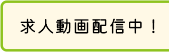 求人動画配信中！